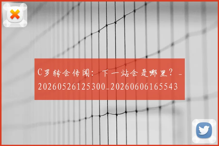 C罗转会传闻:下一站会是哪里?_20260526125300_20260606165543