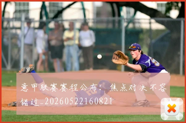 意甲联赛赛程公布：焦点对决不容错过_20260522160821