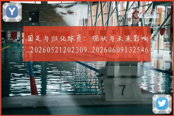 国足与归化球员:现状与未来影响_20260521202309_20260609132546