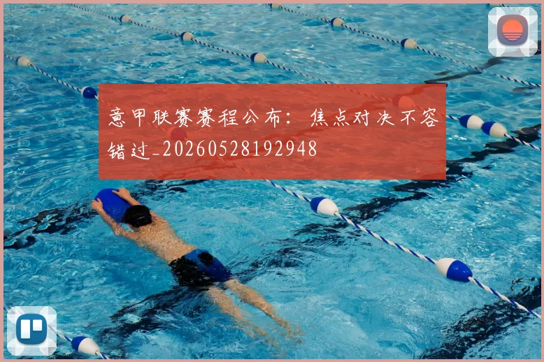 意甲联赛赛程公布：焦点对决不容错过_20260528192948