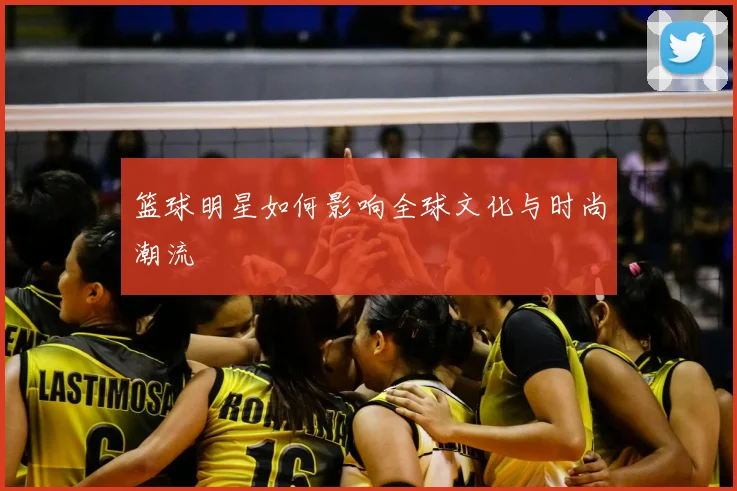 篮球明星如何影响全球文化与时尚潮流