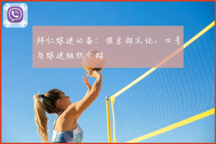 拜仁球迷必备:俱乐部文化、口号与球迷组织介绍