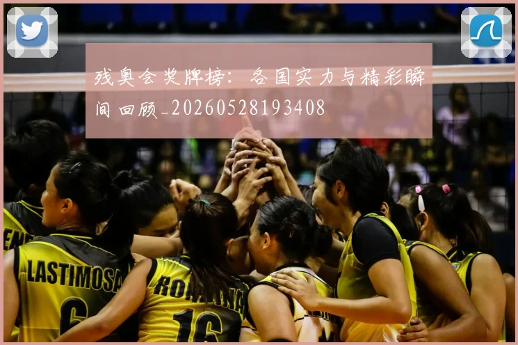 残奥会奖牌榜：各国实力与精彩瞬间回顾_20260528193408