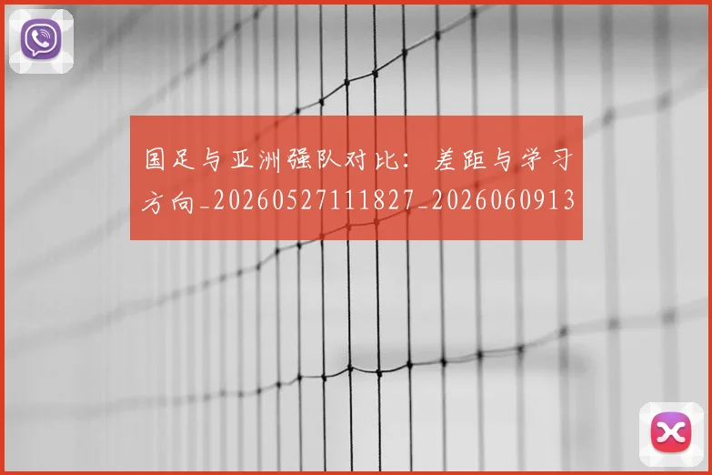 国足与亚洲强队对比:差距与学习方向_20260527111827_20260609132544